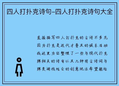 四人打扑克诗句-四人打扑克诗句大全