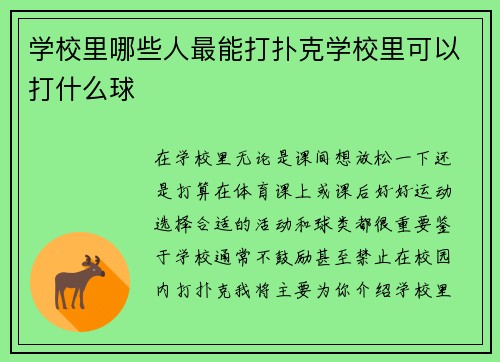 学校里哪些人最能打扑克学校里可以打什么球