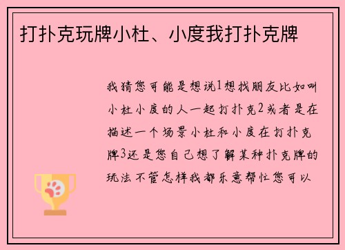 打扑克玩牌小杜、小度我打扑克牌